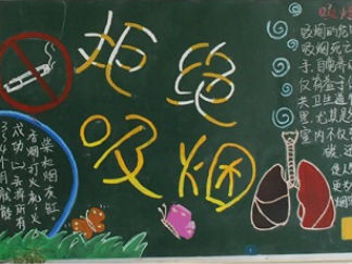 2016世界无烟日黑板报版面设计图