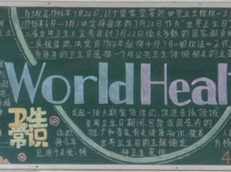 世界卫生日黑板报版面设计图版面设计图