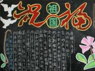 国庆节黑板报版面设计图22