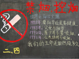 世界无烟日的黑板报版面设计图2