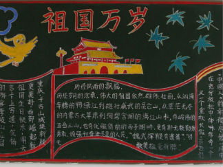 国庆节黑板报版面设计图8