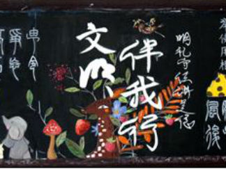 文明伴我行黑板报版面设计图