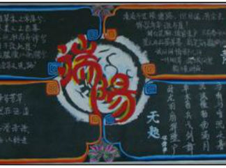 端午节黑板报版面设计图3