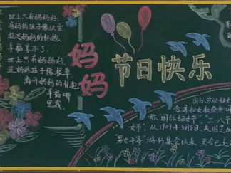 三八妇女节黑板报版面设计图2