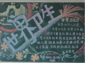 世界卫生日黑板报版面设计图