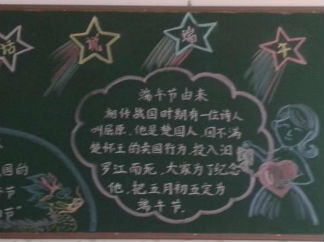 2016端午节黑板报版面设计图