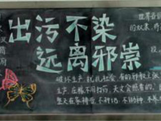 反对邪教黑板报版面设计图