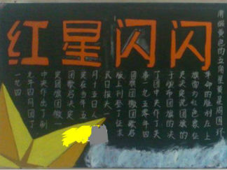 红星闪闪五四青年节黑板报版面设计图