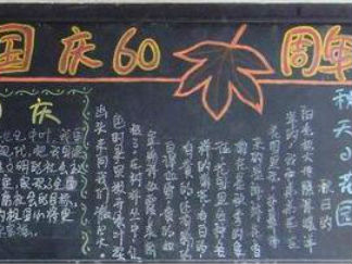 国庆节黑板报版面设计图15