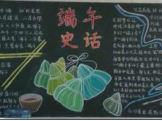 2016端午节黑板报版面设计图3