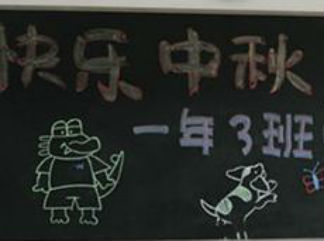 一年级中秋节黑板报版面设计图