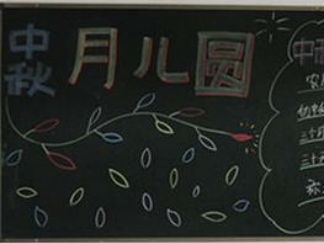 中秋节黑板报版面设计图11