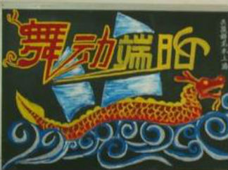 端午节黑板报版面设计图2