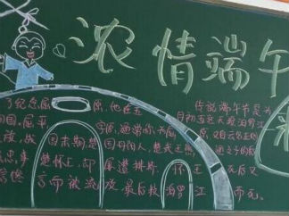 浓情端午粽叶飘香黑板报版面设计图