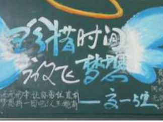 理想的翅膀中学生珍惜时间放飞梦想黑板报