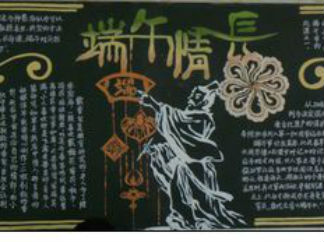 端午情长端午节黑板报版面设计图