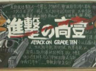 高中新学期黑板报版面设计图