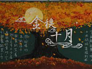 秋天的水粉画黑板报版面设计图