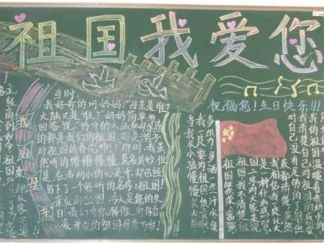 国庆节黑板报版面设计图31