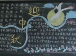 迎中秋庆国庆黑板报版面设计图