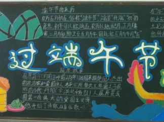 简单好看的端午节黑板报版面设计图3