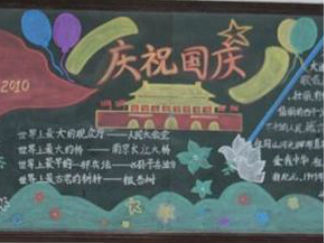 国庆节黑板报版面设计图16