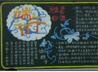 简单好看的端午节黑板报版面设计图