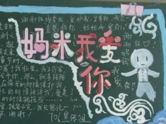 妈咪我爱你学生母亲节黑板报版面设计图