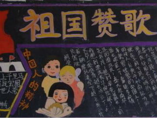 庆祝国庆节黑板报版面设计图8