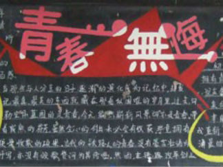 青春无悔五四青年节黑板报版面设计图