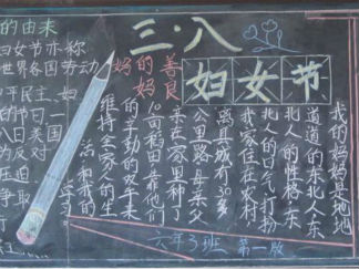 简单的妇女节黑板报版面设计图