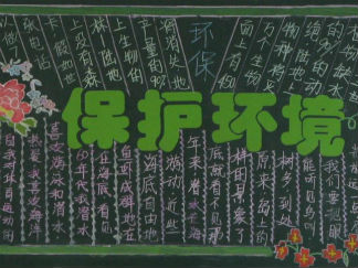 保护环境黑板报版面设计图