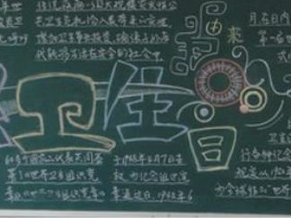 2016世界卫生日黑板报版面设计图