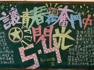 让青春在奋斗中闪光五四青年节黑板报版面