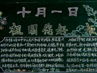 国庆节黑板报版面设计图28