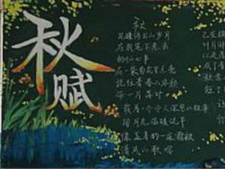 唯美的秋天主题黑板报版面设计图