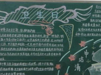 卫生改变命运环保滋润心灵黑板报版面设计