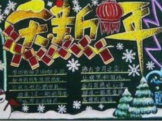 2016新年黑板报版面设计图
