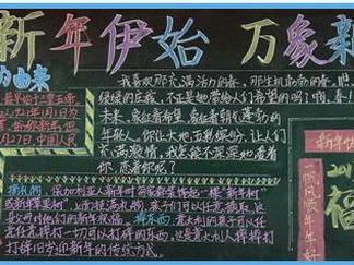 新年伊始万象新优秀的春节黑板报