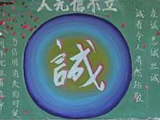 诚信黑板报版面设计图2