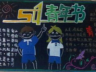 简单好看的五四青年节黑板报版面设计图