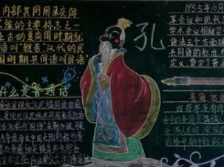 推广普通话黑板报版面设计图