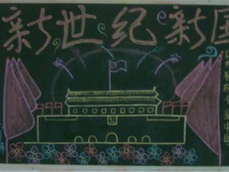 国庆节黑板报版面设计图9