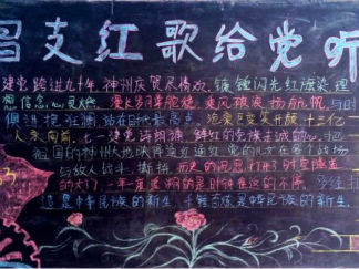 唱支红歌给党听七一建党节黑板报版面设计