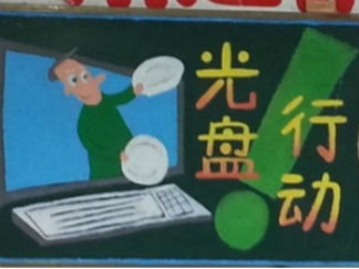 节能环保主题黑板报版面设计图