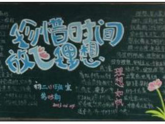 精美的珍惜时间放飞理想水粉画黑板报版面
