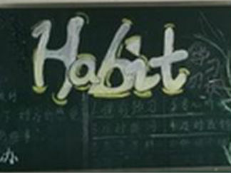 新学期黑板报版面设计图4