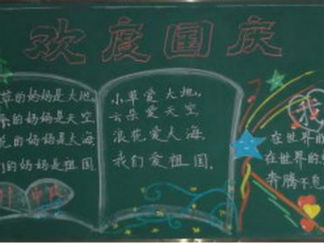 国庆节黑板报版面设计图26