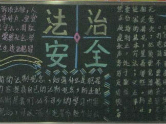 法制安全黑板报版面设计图