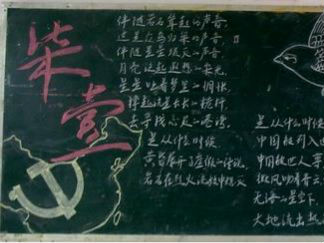 七一建党节黑板报版面设计图